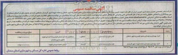 آگهی مناقصه عمومی, مناقصه احیاء نوسازی و بدنه سازی محور قیصریه شهر دامغان و ....نوبت دوم 