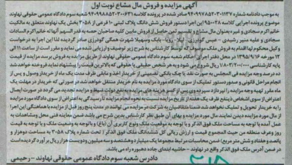 مزایده,مزایده ششدانگ پلاک ثبتی بخش یک نهاوند نوبت اول