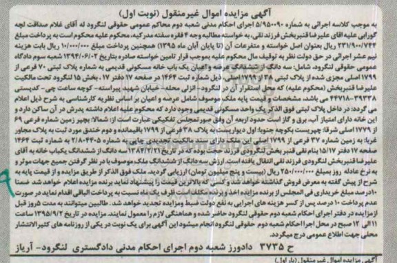 مزایده,مزایده سه دانگ از ششدانگ عرصه و اعیان خانه مسکونی قدیمی