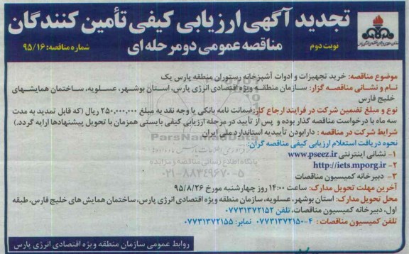 تجدید آگهی ارزیابی کیفی تامین کنندگان , ارزیابی کیفی خرید تجهیزات و ادوات آشپزخانه رستوران منطقه پارس یک تجدید- نوبت دوم 