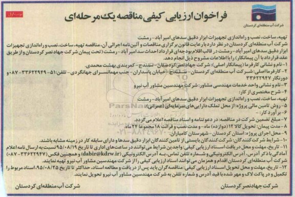 فراخوان مناقصه, ففراخوان مناقصه تهیه , ساخت , نصب و راه اندازی تجهیزات ابزار دقیق...