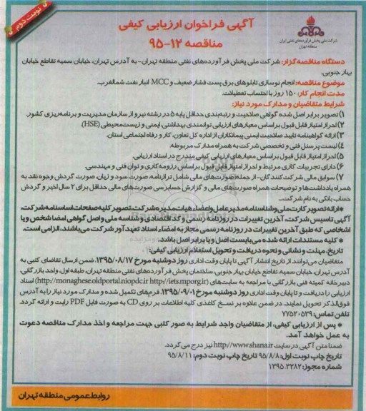 آگهی فراخوان ارزیابی کیفی, مناقصه  انجام نوسازی تابلوهای برق پست فشار ضعیف و mcc انبار نفت نوبت دوم 