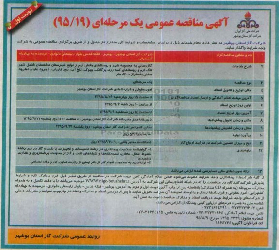 آگهی مناقصه عمومی, مناقصه  گازرسانی به مجموعه شهر و روستاهای بخش ارم ...