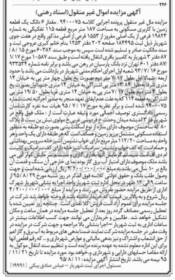 مزایده,مزایده مقدار ششدانگ زمین مساحت 187متر 
