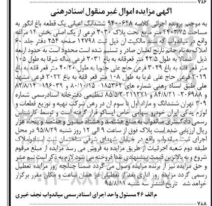 مزایده,مزایده ششدانگ اعیانی یک قطعه باغ انگور