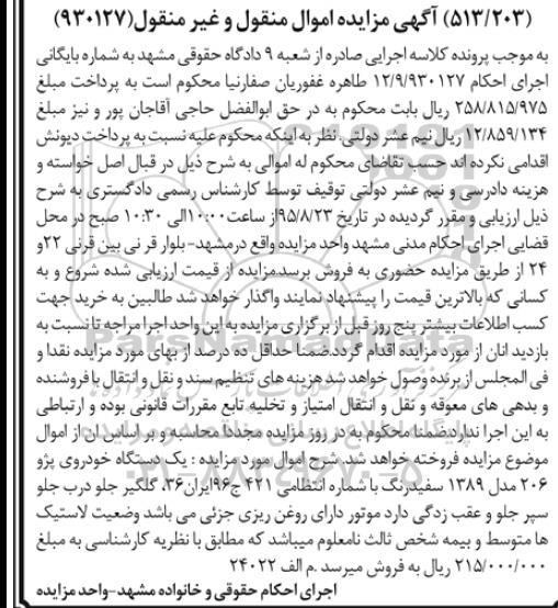 مزایده, مزایده یک دستگاه خودروی پژو 206