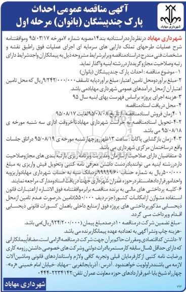 آگهی مناقصه عمومی, مناقصه احداث پارک چندپیشگان (بانوان) مرحله اول