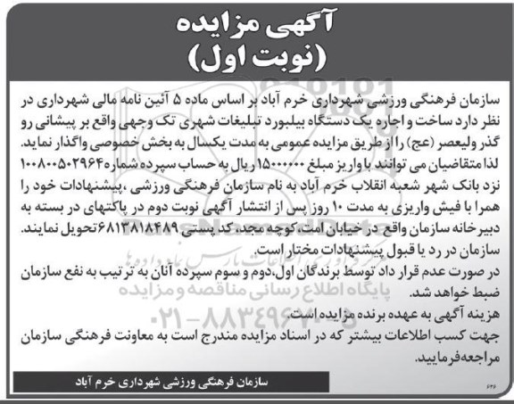 مزایده , مزایده اجاره یک دستگاه بیلبورد تبلیغات شهری تک وجهی نوبت اول