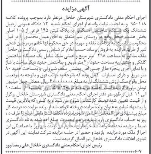 مزایده,مزایده ششدانگ ساختمان مسکونی بخش 8 خلخال