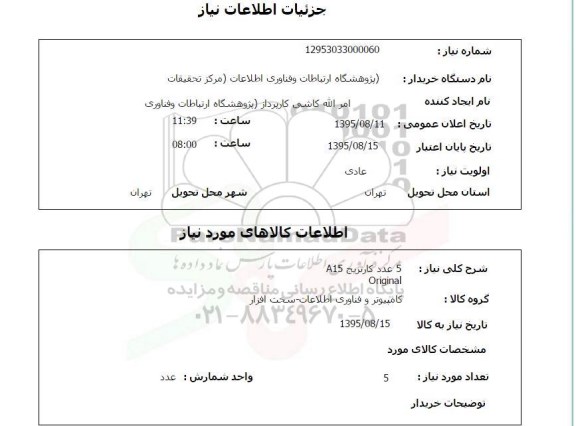 استعلام , استعلام کارتریج A15 ORIGINAL