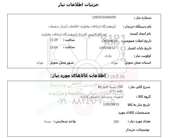 استعلام , استعلام  250  بسته کاغذ A4