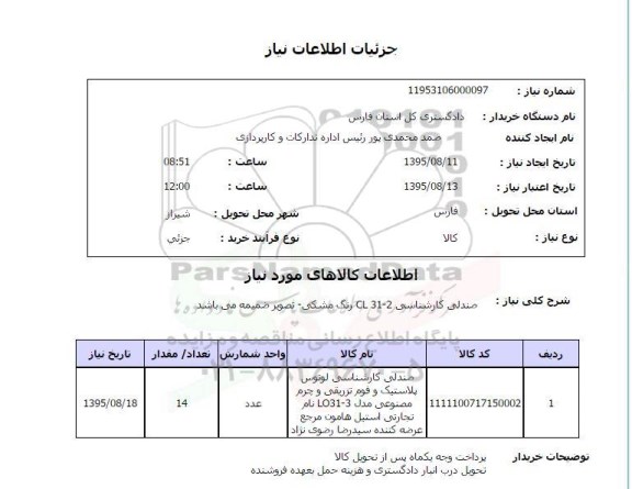استعلام , استعلام صندلی کارشناسی CL 31-2 