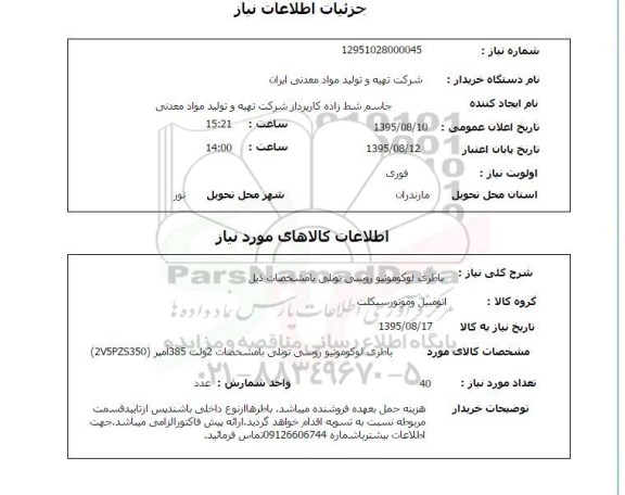 استعلام باطری لوکوموتیو روسی تونلی