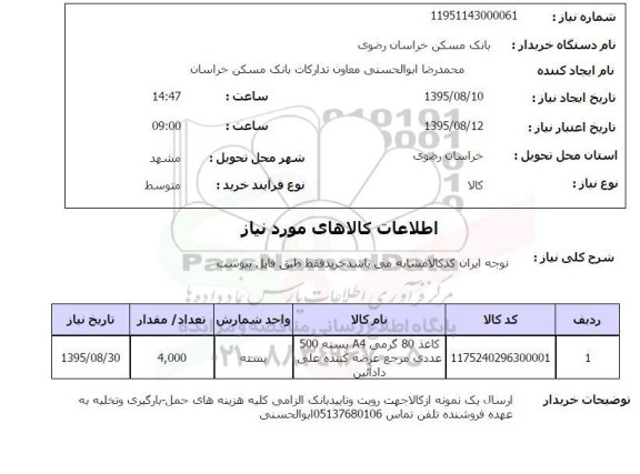 استعلام , استعلام کاغذ 80 گرمی A4 