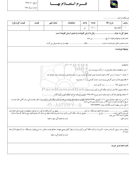 فرم استعلام بها , استعلام آهک پخته