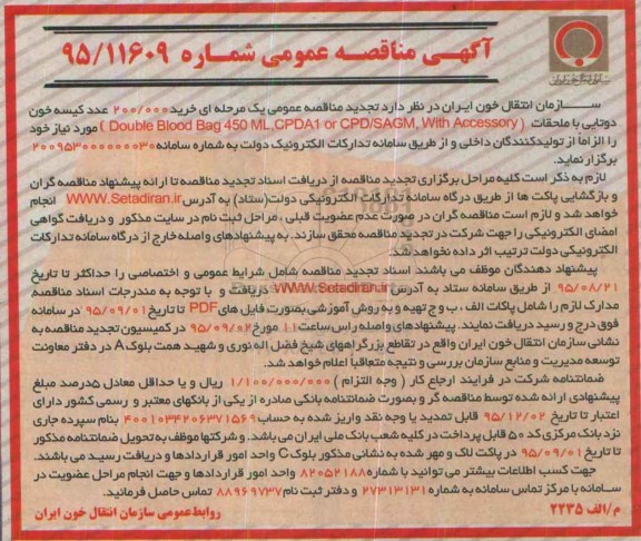 آگهی تجدید مناقصه عمومی , مناقصه خرید 200.000 عدد کیسه خون دوتایی با ملحقات تجدید
