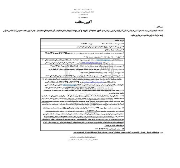 آگهی مناقصه, مناقصه  خرید و توزیع غذا بیمارستان 
