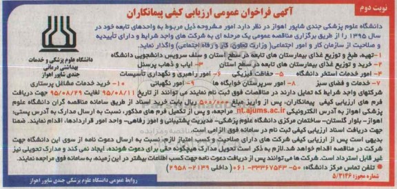 فراخوان , فراخوان تهیه ، طبخ و توزیع غذای بیمارستان های تابعه  .....  نوبت دوم 