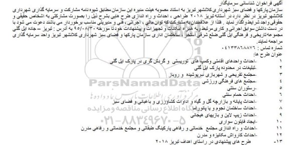فراخوان شناسایی سرمایه گذار طراحی، احداث و راه اندازی طرح های احداث واحدهای اقامتی و ... 