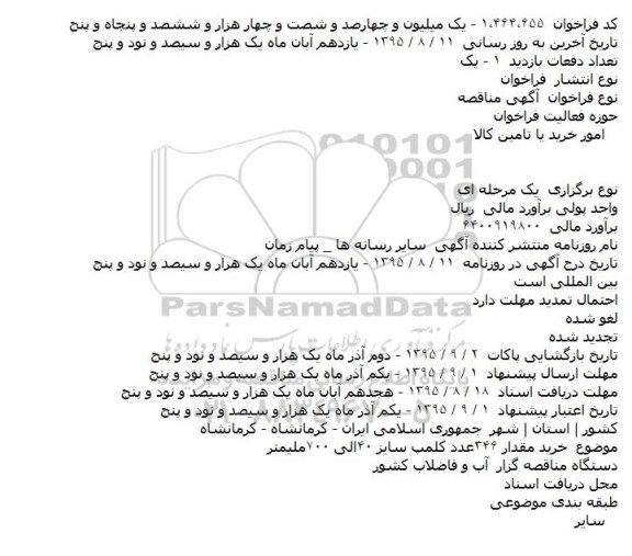  آگهی مناقصه  ، آگهی مناقصه  خرید مقدار ۳۴۶عدد کلمپ 