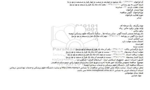 فراخوان , فراخوان مناقصه عمومی واگذاری امور تغذیه (خرید و توزیع غذا) بیمارستان شهید راثی
