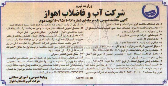 مناقصه , مناقصه اجرای عملیات خط جمع کننده فاضلاب نوبت دوم 