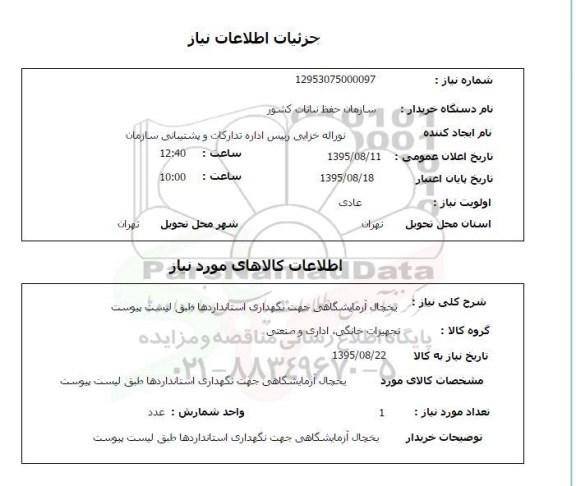 استعلام , استعلام یخچال آزمایشگاهی