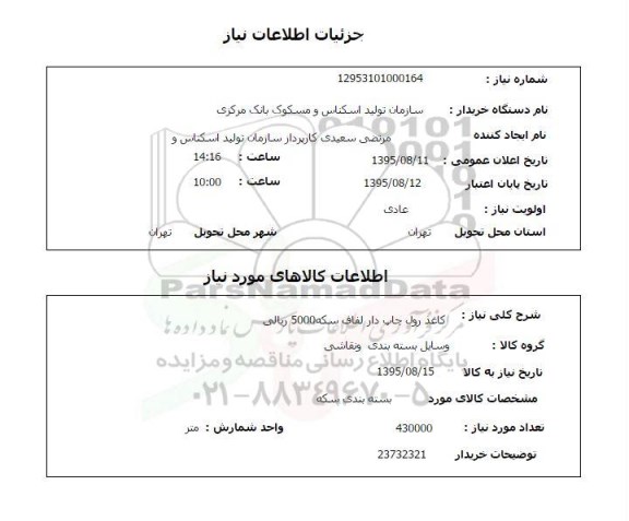 استعلام, استعلام  کاغذ رول چاپ دار