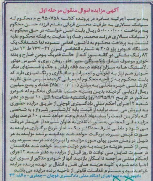 مزایده,مزایده ششدانگ یک دستگاه خودرو پژو 405 