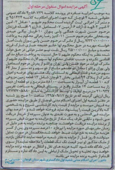 مزایده,مزایده دو هفدهم مشاع از دو سهم و ده سیر از مدار 64 سهم مزرعه
