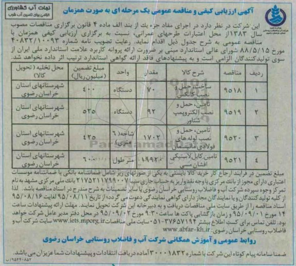 آگهی مناقصه عمومی یک مرحله ای, مناقصه ساخت ، حمل و نصب کانکس .....