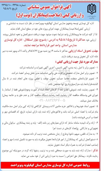 فراخوان عمومی شناسایی و ارزیابی کیفی ( صلاحیت ) پیمانکاران جهت اجرای پروژه ها
