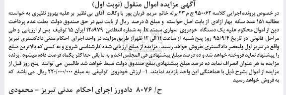 مزایده , مزایده یک دستگاه خودروی سواری سمند LX