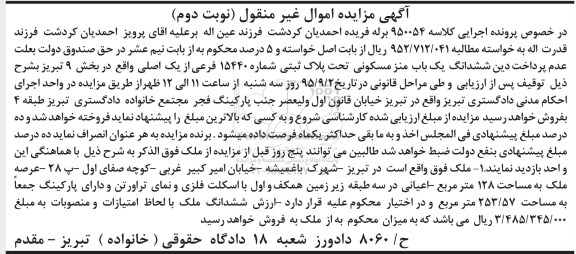 مزایده,مزایده ششدانگ منزل مسکونی بخش نه تبریز نوبت دوم 
