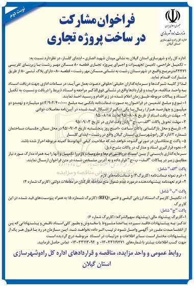 مناقصه  , مناقصه تکمیل طراحی تامین تجهیزات و اجرای پروژه تجاری قطعه 80 مسکن مهر -نوبت دوم