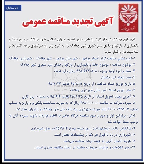 آگهی تجدید مناقصه عمومی , مناقصه حفظ و نگهداری از پارکها و فضای سبز شهری شهر چغادک تجدید