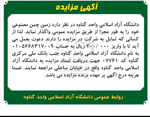مزایده,مزایده واگذاری زمین چمن مصنوعی