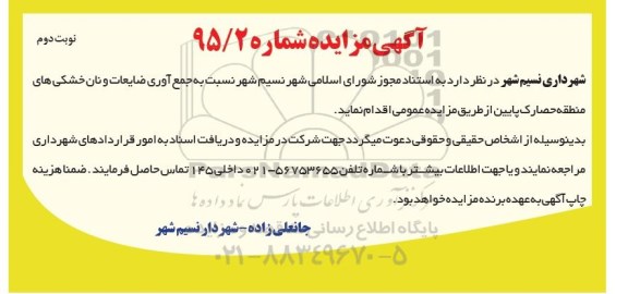 مزایده  , مزایده جمع آوری ضایعات و نان خشکی های منطقه  نوبت دوم
