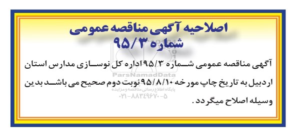 اصلاحیه , مناقصه اجرای استاندارد سازی سیستم گرمایشی مدرسه معلم اردبیل .-اصلاحیه