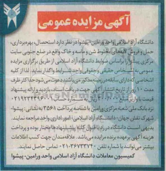 آگهی مزایده عمومی , مزایده استحصال ، بهره برداری ، حمل و فروش لایه های مخطوط شن و ماسه و خاک