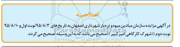 اصلاحیه مزایده,مزایده فروش تعدادی از مستحدثات شامل واحدهای کارگاهی -اصلاحیه