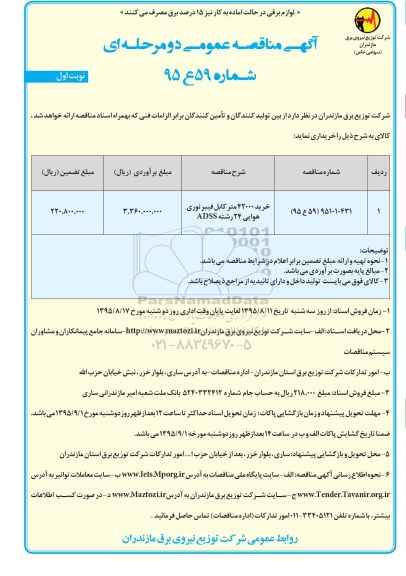 آگهی مناقصه عمومی دو مرحله ای , مناقصه خرید 42000 متر کابل فیبر نوری هوایی 24 رشته ADSS
