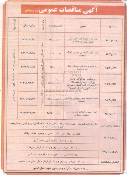 آگهی مناقصات عمومی یک مرحله ای تجدید , مناقصه زیرسازی و ابنیه فنی محور موتور شعبان بهمن نژاد ... تجدید