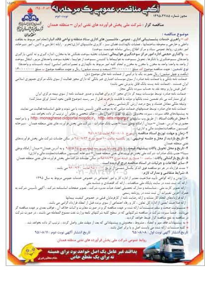 آگهی مناقصه عمومی یک مرحله ای , مناقصه راهبری خدمات پشتیبانی اداری ، عمومی ، ماشینهای اداری ستاد منطقه... نوبت دوم