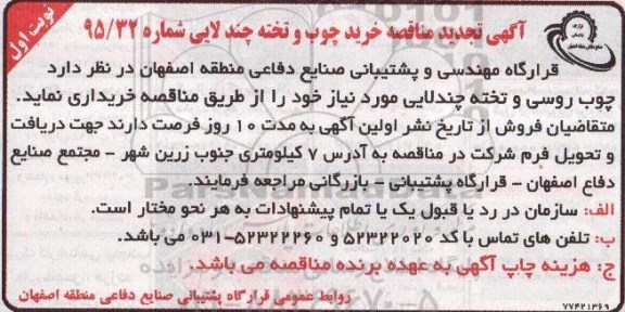 آگهی تجدید مناقصه , تجدید مناقصه خرید چوب و تخته چند لایی نوبت اول