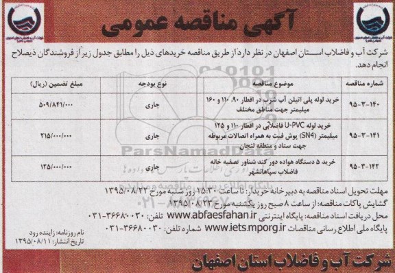 آگهی مناقصه عمومی, مناقصه خرید لوله پلی اتیلن آب شرب