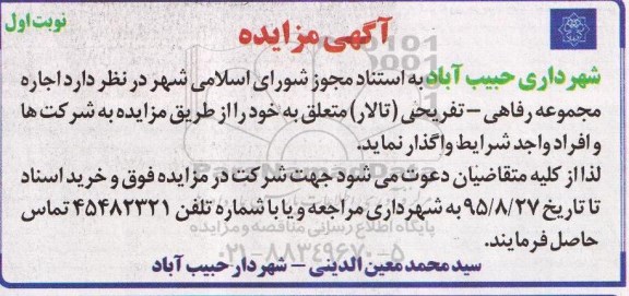 آگهی مزایده,مزایده واگذاری  اجاره مجموعه رفاهی - تفریحی (تالار )