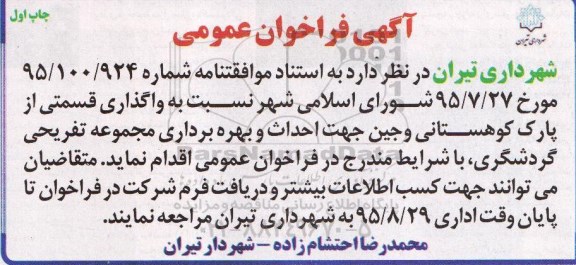 فراخوان واگذاری قسمتی از پارک کوهستانی