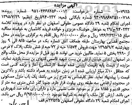 مزایده,مزایده 1.574 حبه از 72 حبه از ششدانگ پلاک هفت فرعی