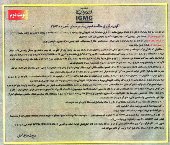 آگهی برگزاری مناقصه عمومی یک مرحله ای , مناقصه احداث مخزن زیرزمینی آب ، سازه و تجهیزات آسانسور... نوبت دوم